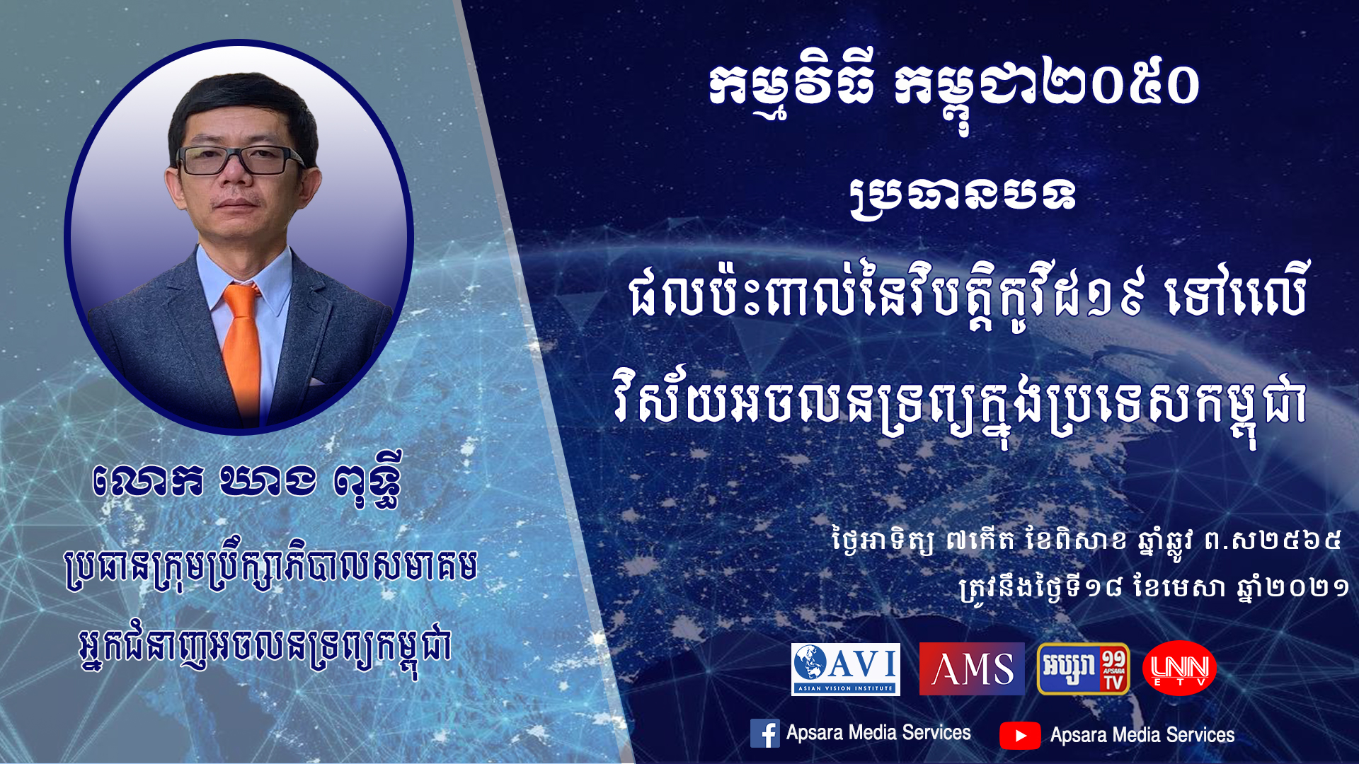 ផលប៉ះពាល់នៃវិបត្តិកូវីដ-១៩ ទៅលើវិស័យអចលនទ្រព្យប្រទេសកម្ពុជា