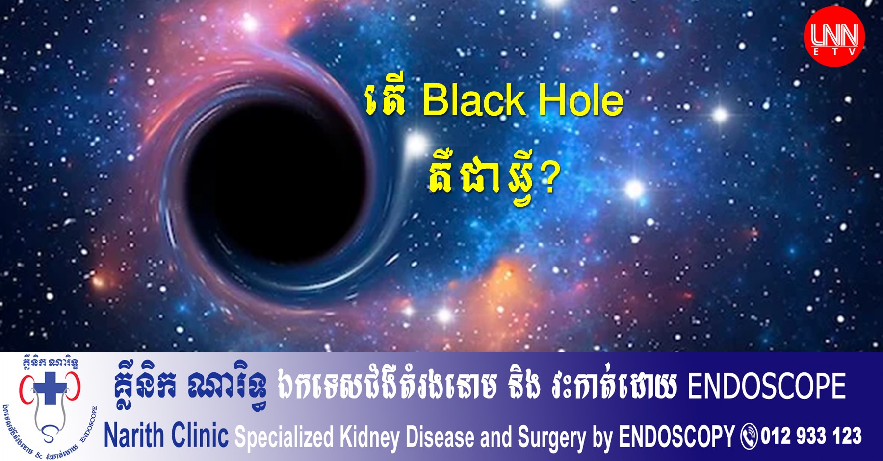 តើអ្វីទៅជា (ប្លេកហូល) Black Hole?