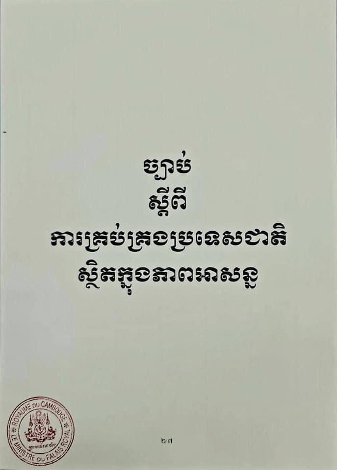 ច្បាប់ស្តីពីការគ្រប់គ្រងប្រទេសជាតិស្ថិតក្នុងភាពអាសន្ន ត្រូវបានដាក់ឲ្យប្រើប្រាស់ជាធរមានកាលពីម្សិលមិញនេះ