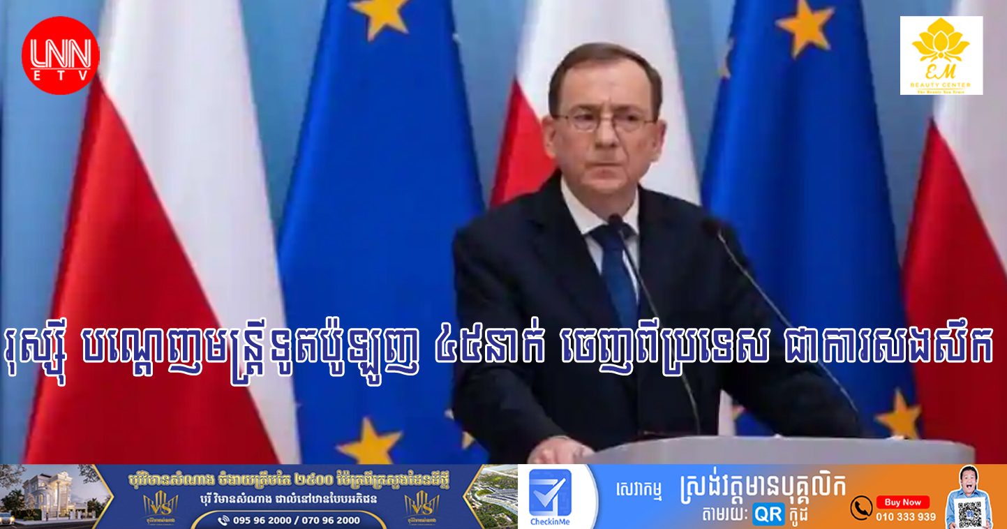 រុស្ស៉ី សម្រេចបណ្ដេញមន្រ្តីទូតប៉ូឡូញ ៤៥នាក់ ចេញពីប្រទេស ជាការសងសឹក