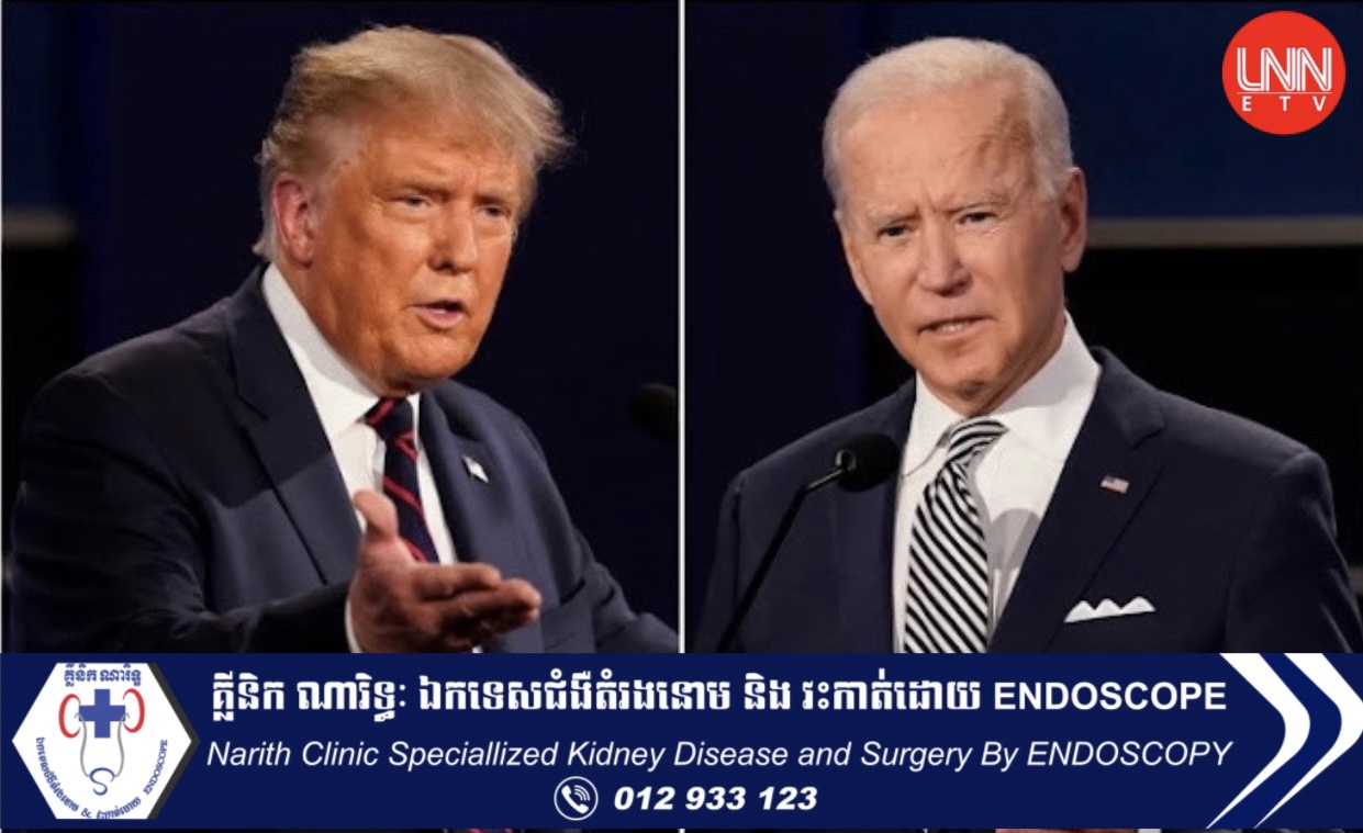 Donald Trump នាំ​​មុ​ខប្រធានា​ធិ​បតីJoe Bidenមុនកា​​រ​បោះឆ្នោត