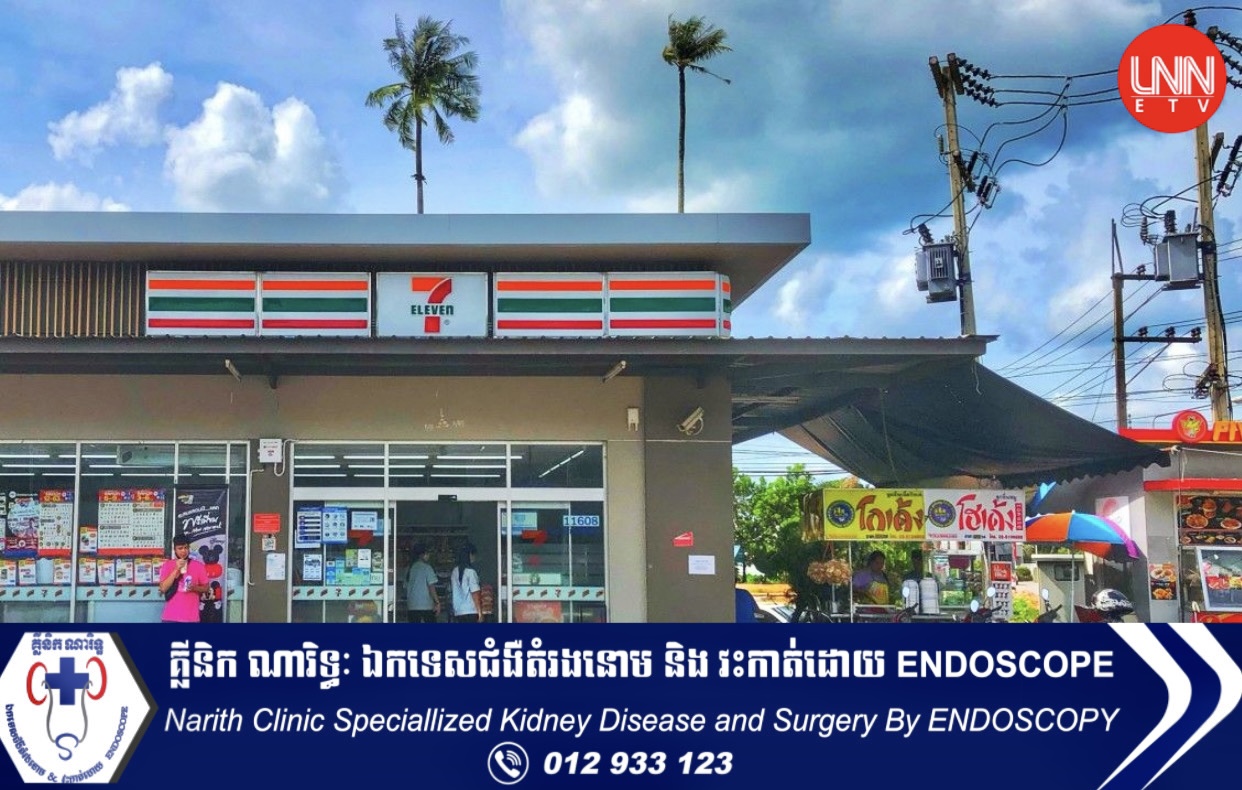 ម៉ាតដ៏ល្បីរបស់ថៃ 7-Eleven គ្រោងបើកសាខាឱ្យបាន ១០០ នៅប្រទេសកម្ពុជាក្នុងឆ្នាំនេះ