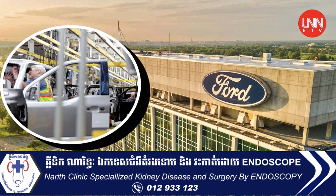 ក្រុមហ៊ុនរថយន្ត Ford នឹងកាត់ប្រាក់ខែកម្មករអាមេរិករាប់រយនាក់ ដើម្បីកាត់បន្ថយការចំណាយ