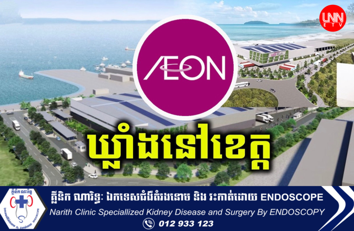 ក្រុមហ៊ុន AEON ប្រកាសបើកដំណើរការគម្រោងឃ្លាំងស្ដុកទំនិញរបស់ខ្លួននៅក្នុងខេត្ដព្រះសីហនុ