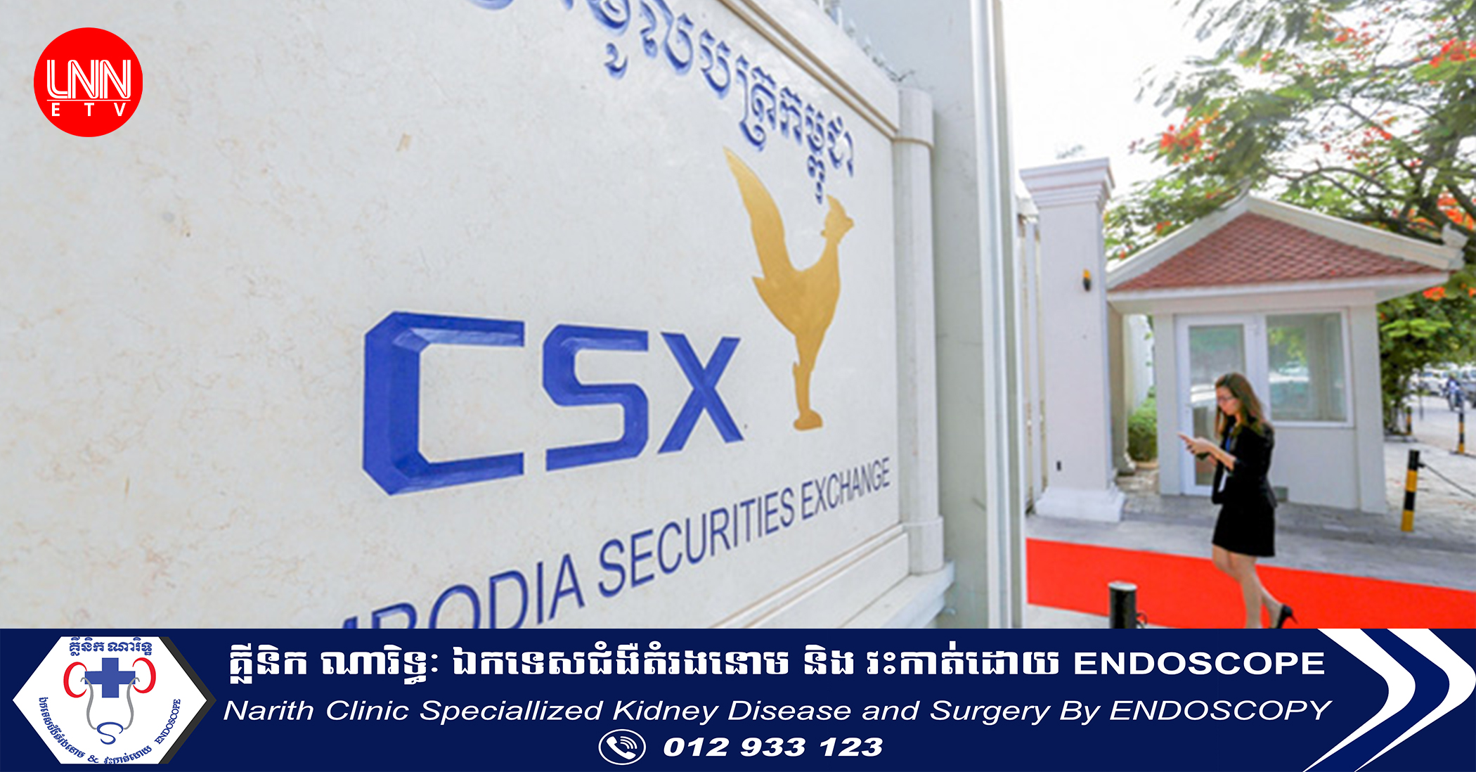 CSX នឹង​បោះផ្សាយ​មូល​ប​ត្រ​រដ្ឋ​ក្នុងពេល​ឆាប់ៗ​នេះ​ ដើម្បី​កៀរគរ​ទុន​ពី​សាធារណជន​