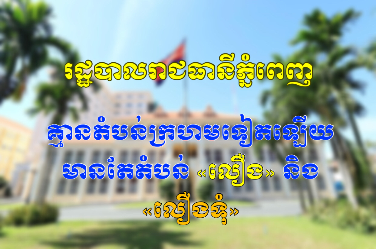 ភ្នំពេញ គ្មានតំបន់ក្រហមទៀតឡើយ មានតែតំបន់ «លឿង» និង «លឿងទុំ»