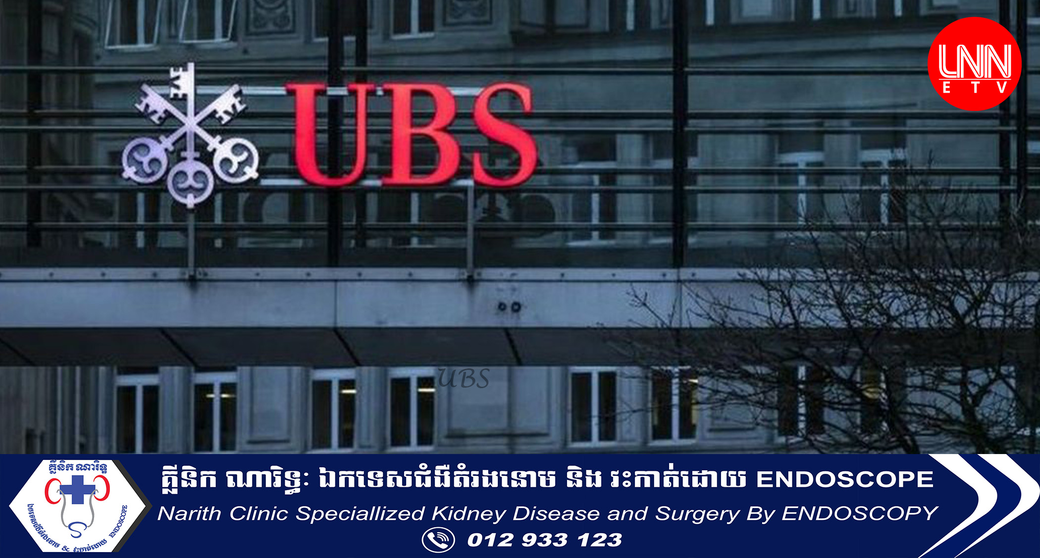 ធនាគារ UBS របស់ប្រទេសស្វីសយល់ព្រម 'ការសង្គ្រោះបន្ទាន់' របស់ ធនាគារ Credit Suisse