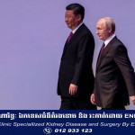 លោក ពូទីន នឹងស្វាគមន៍លោក ស៊ី មកកាន់ទីក្រុងមូស្គូ