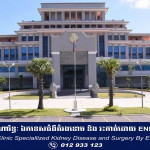 ធនាគារជាតិនៃកម្ពុជា ចេញសេចក្តីប្រកាសព័ត៌មាន ចំពោះការឆបោកប្រាក់ តាមបណ្តាញសង្គម និងប្រព័ន្ធទូរស័ព្ទ