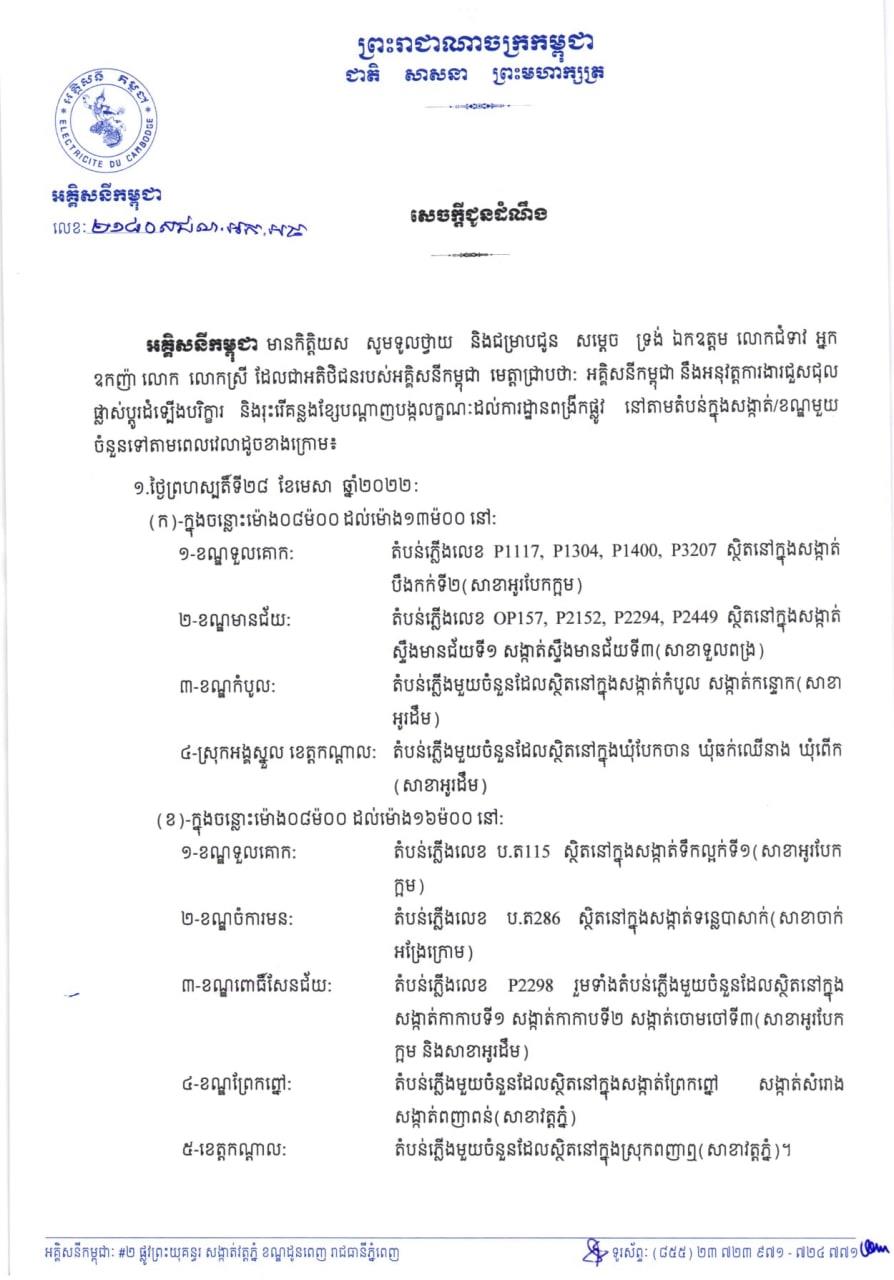 អគ្គិសនីកម្ពុជា ជូនដំណឹងពីការរអាក់រអួលចរន្ត នៅថ្ងៃនេះដល់ថ្ងៃទី០១ ខែឧសភា