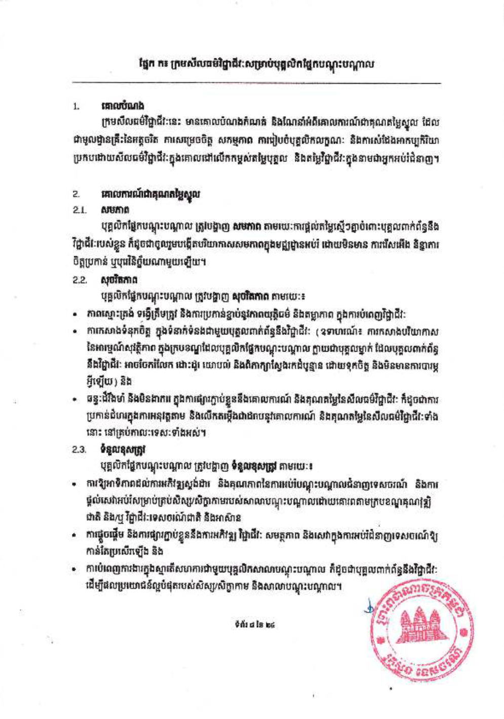 _និងក្រមប្រតិបត្តិវិជ្ជាជីវៈ_សម្រាប់គ្រឹះស្ថានបណ្ដុះបណ្ដាល-10-1