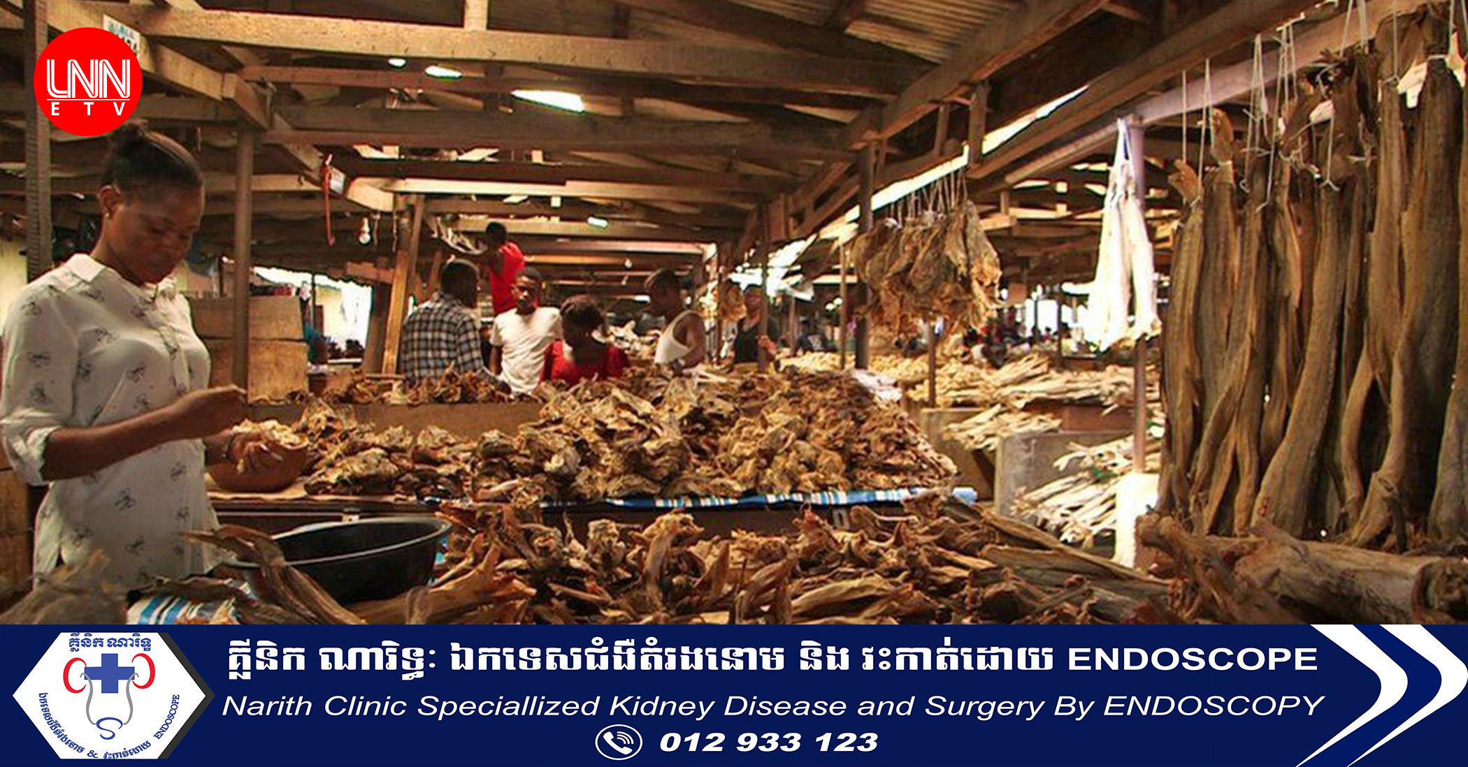 ត្រីងៀតសមុទ្រ(stockfish) តម្លៃ៦៥ដុល្លារក្នុងមួយគីឡូក្រាម មានទីផ្សារសម្រាប់តែអតិថិជននីហ្ស៊េរីយ៉ាមួយប៉ុណ្ណោះ