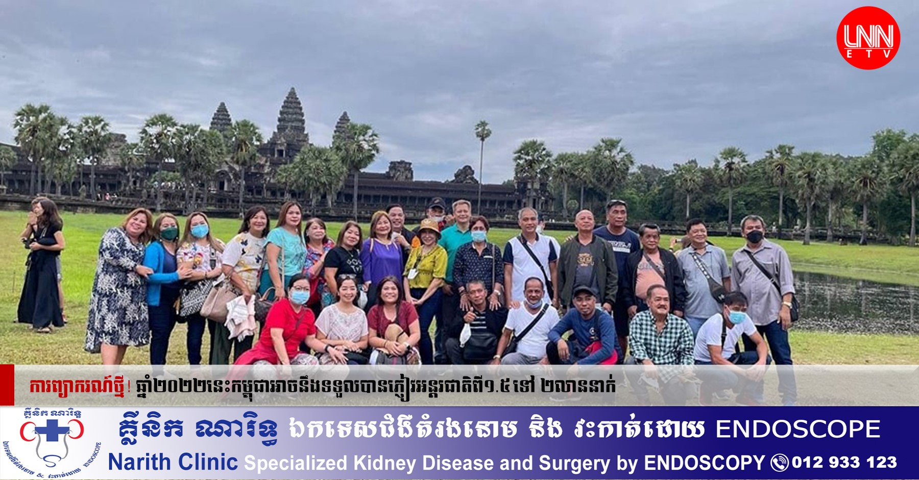 ការព្យាករណ៍ថ្មី! ឆ្នាំ២០២២នេះកម្ពុជាអាចនឹងទទួលបានភ្ញៀវអន្តរជាតិពី១.៥-២លាននាក់