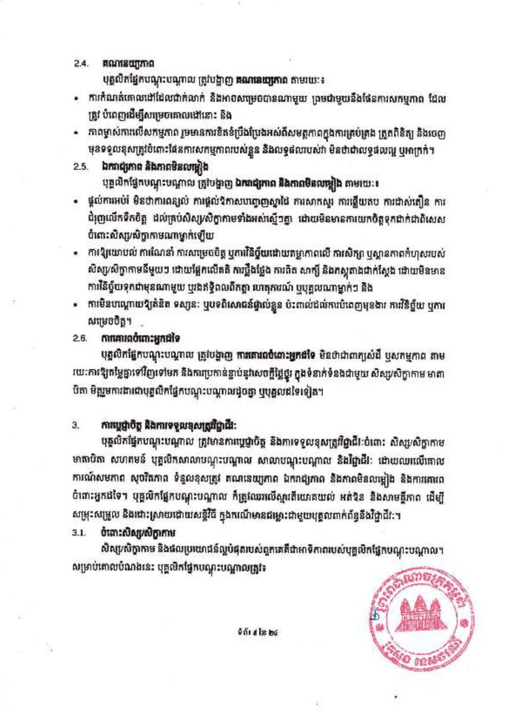 _និងក្រមប្រតិបត្តិវិជ្ជាជីវៈ_សម្រាប់គ្រឹះស្ថានបណ្ដុះបណ្ដាល-11-1