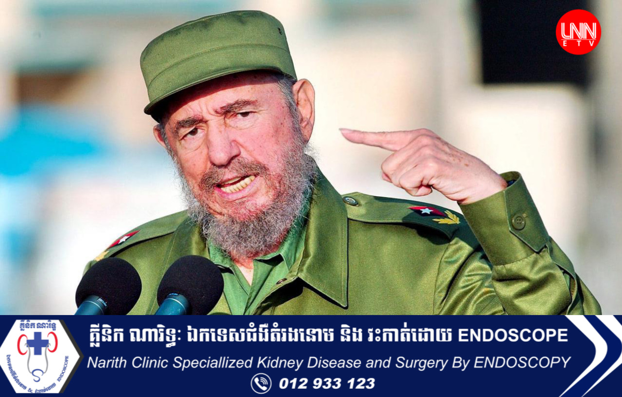 Fidel Castro បិតាបដិវត្តគុយបា ត្រូវបានចារកម្មអាមេរិកប៉ុនប៉ងធ្វើឃាតរហូតដល់៦៣៨ដង ក្នុងពេលកាន់អំណាច៤៩ឆ្នាំ