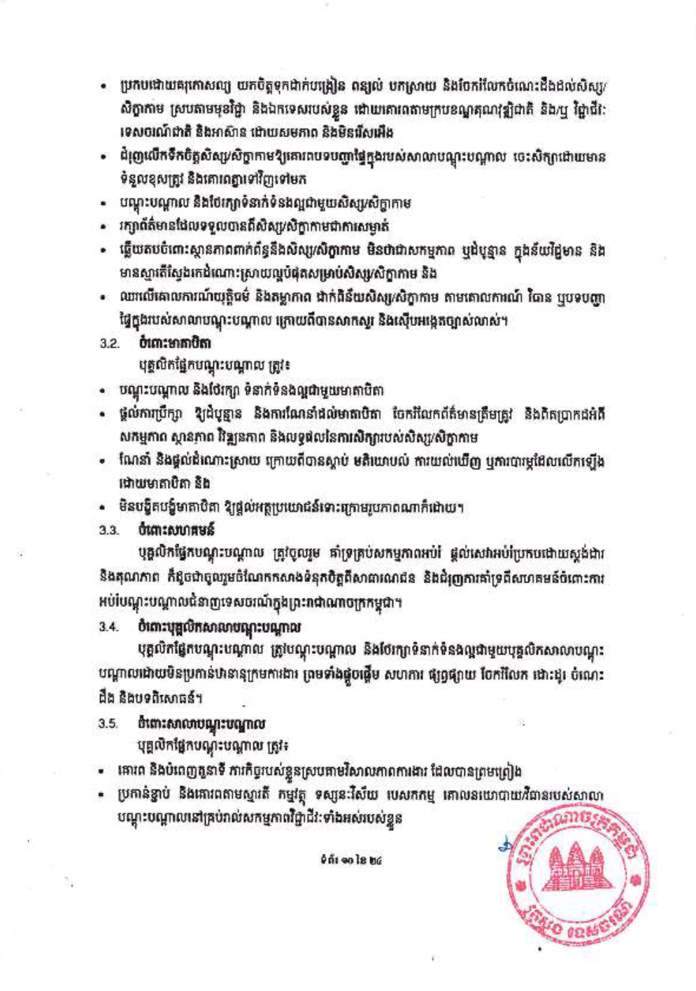 _និងក្រមប្រតិបត្តិវិជ្ជាជីវៈ_សម្រាប់គ្រឹះស្ថានបណ្ដុះបណ្ដាល-12-1