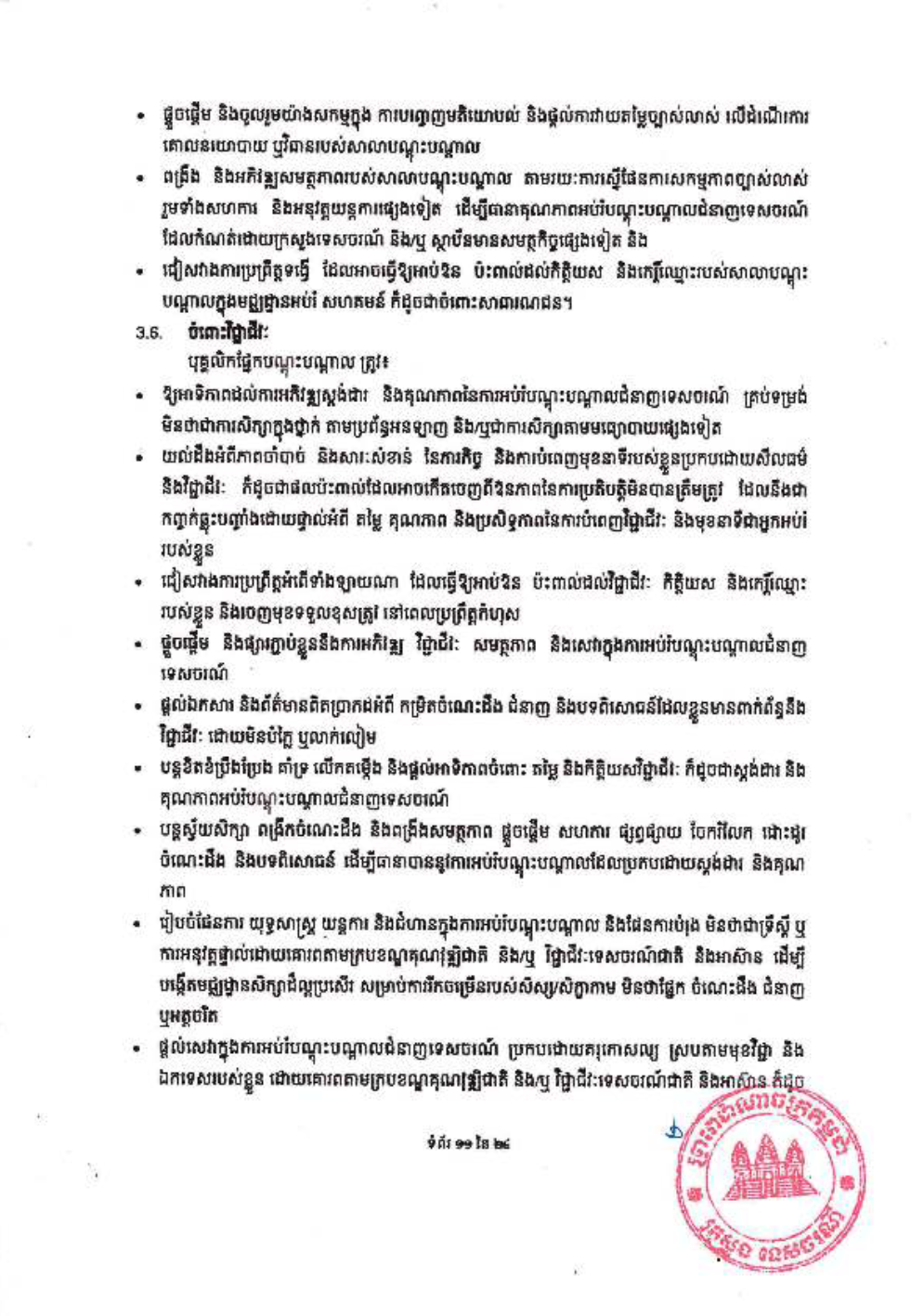 _និងក្រមប្រតិបត្តិវិជ្ជាជីវៈ_សម្រាប់គ្រឹះស្ថានបណ្ដុះបណ្ដាល-13-1