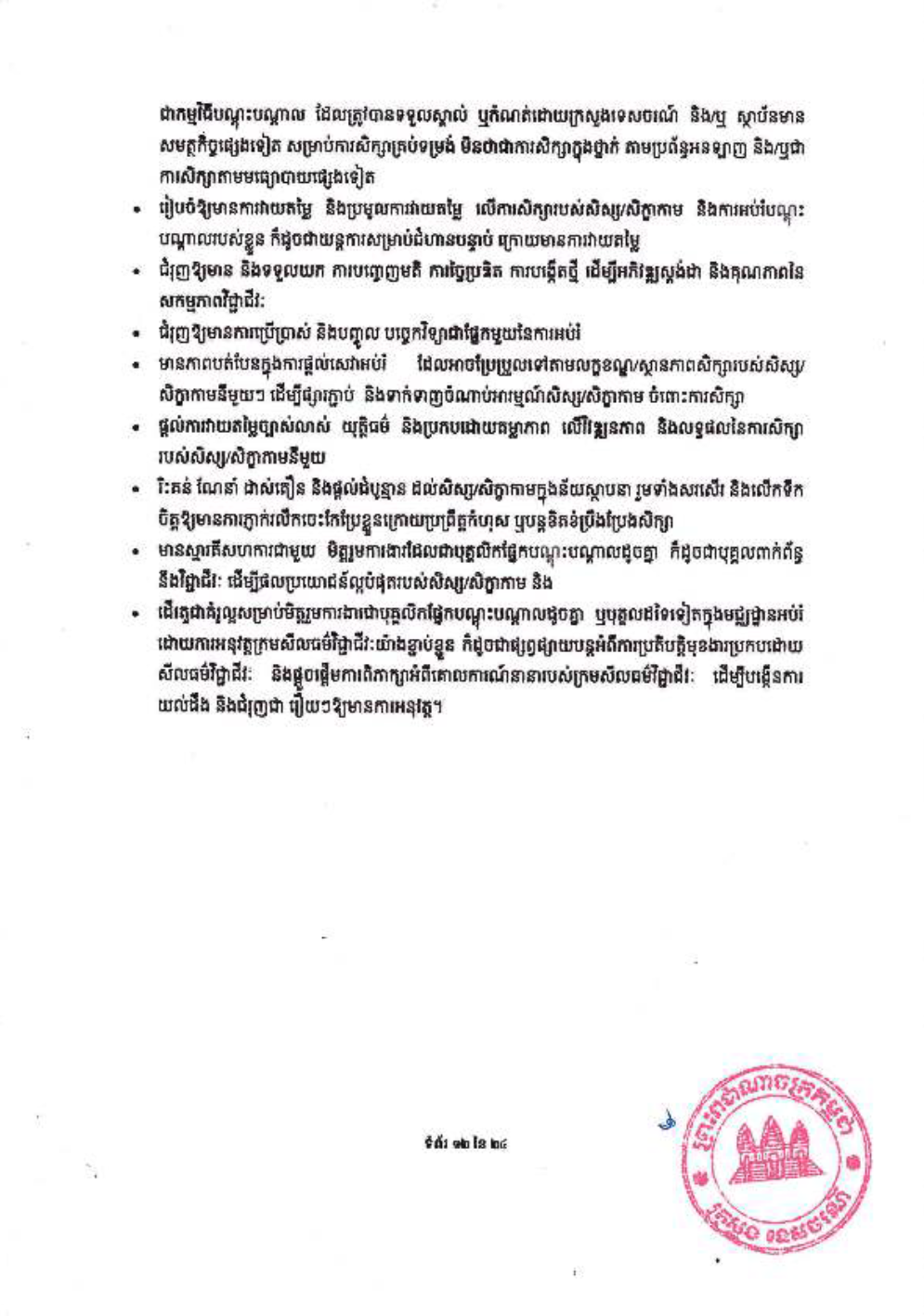 _និងក្រមប្រតិបត្តិវិជ្ជាជីវៈ_សម្រាប់គ្រឹះស្ថានបណ្ដុះបណ្ដាល-14-1