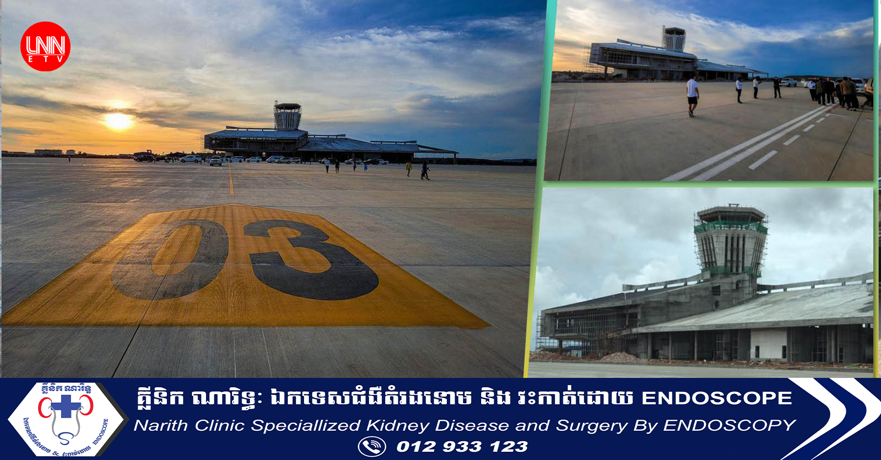 កម្ពុជាកំពុងសាងសង់អាកាសយានដ្ឋានអន្តរជាតិចំនួន ២ បន្ថែមទៀតនៅភ្នំពេញ និងនៅតារាសាគរ