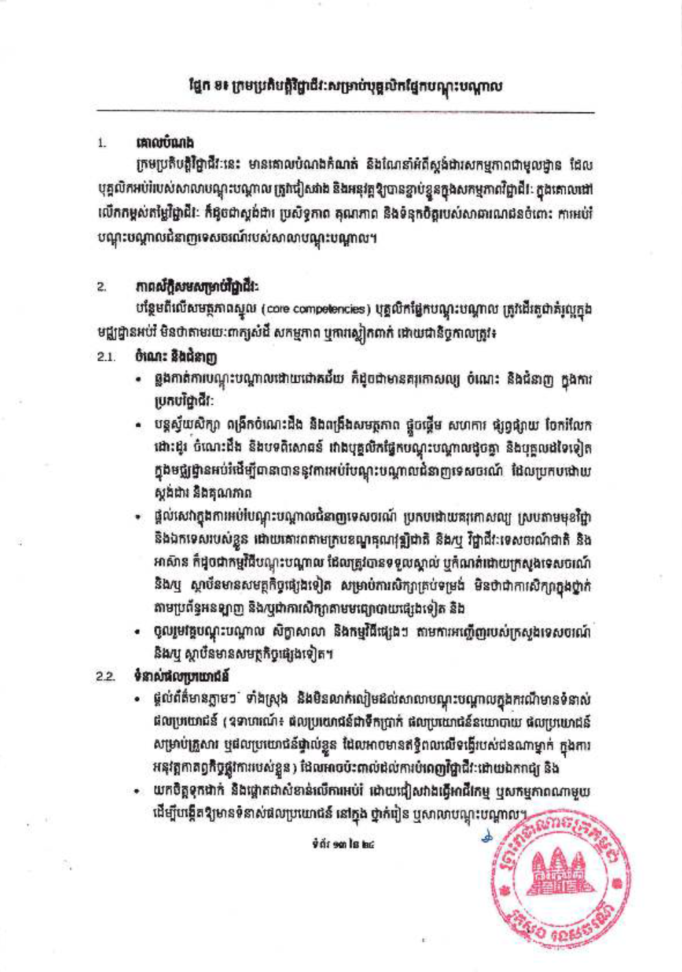 _និងក្រមប្រតិបត្តិវិជ្ជាជីវៈ_សម្រាប់គ្រឹះស្ថានបណ្ដុះបណ្ដាល-15-1