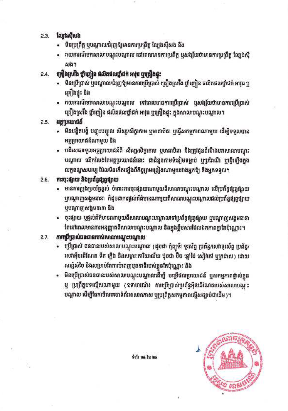 _និងក្រមប្រតិបត្តិវិជ្ជាជីវៈ_សម្រាប់គ្រឹះស្ថានបណ្ដុះបណ្ដាល-16-1