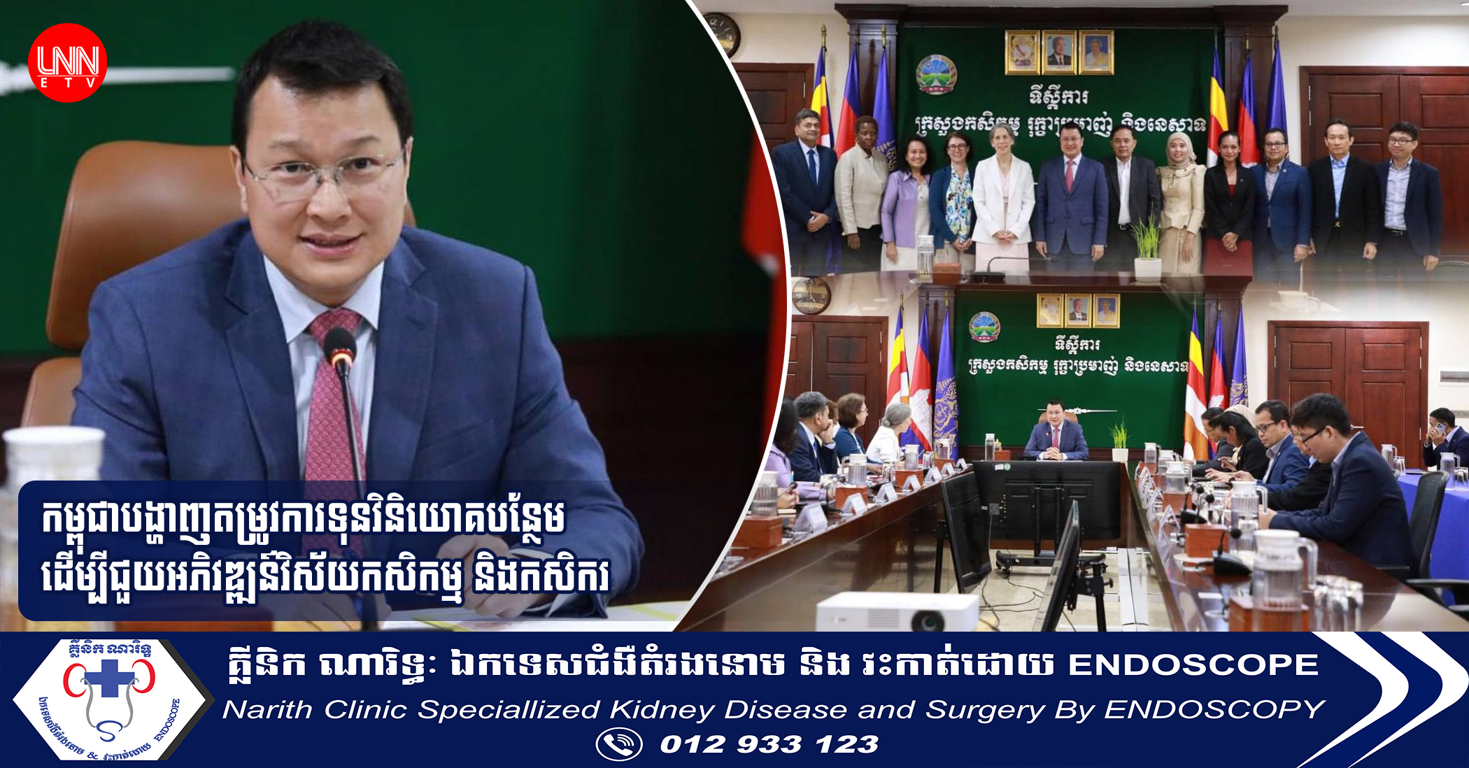 កម្ពុជាបង្ហាញតម្រូវការទុនវិនិយោគបន្ថែម ដើម្បីជួយអភិវឌ្ឍន៍វិស័យកសិកម្ម និងកសិករ