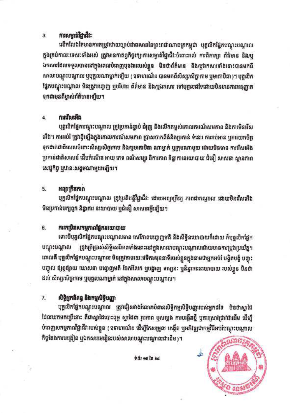 _និងក្រមប្រតិបត្តិវិជ្ជាជីវៈ_សម្រាប់គ្រឹះស្ថានបណ្ដុះបណ្ដាល-17-1