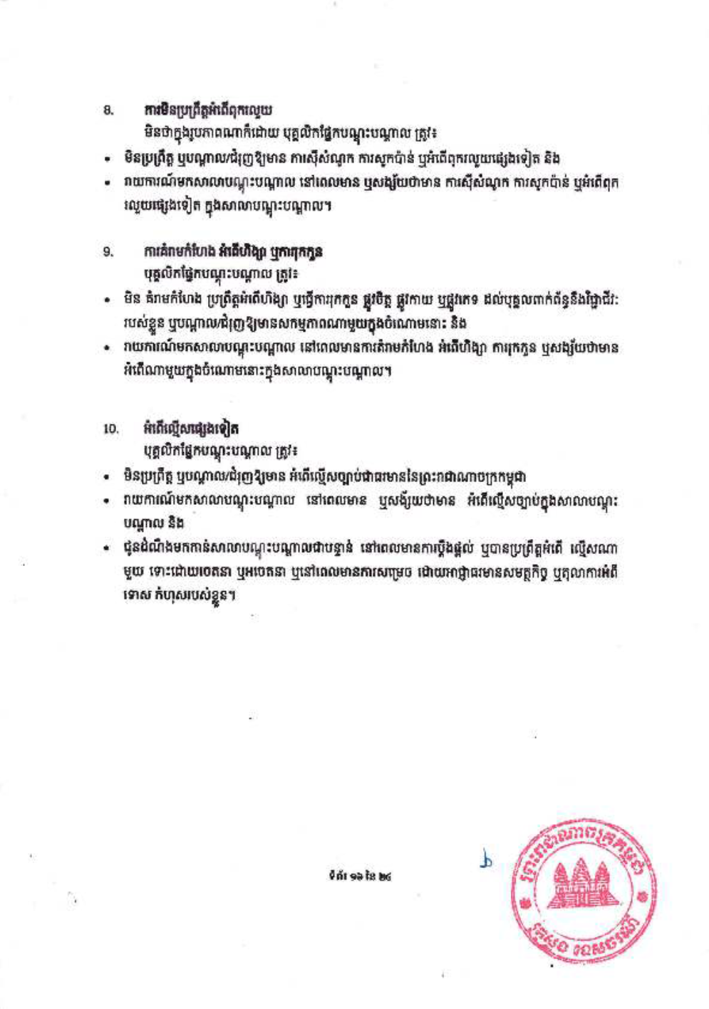 _និងក្រមប្រតិបត្តិវិជ្ជាជីវៈ_សម្រាប់គ្រឹះស្ថានបណ្ដុះបណ្ដាល-18-1