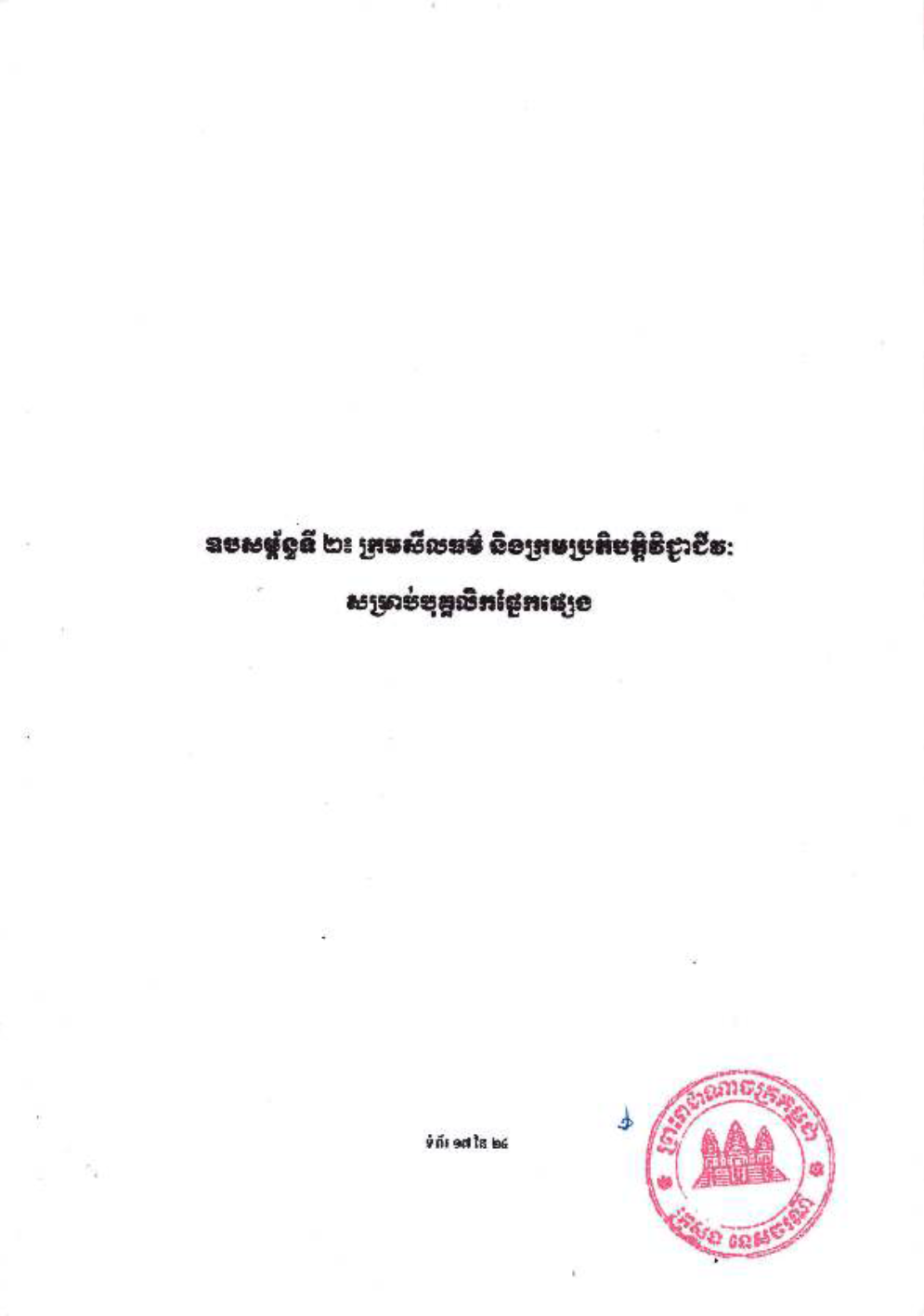 _និងក្រមប្រតិបត្តិវិជ្ជាជីវៈ_សម្រាប់គ្រឹះស្ថានបណ្ដុះបណ្ដាល-19-1