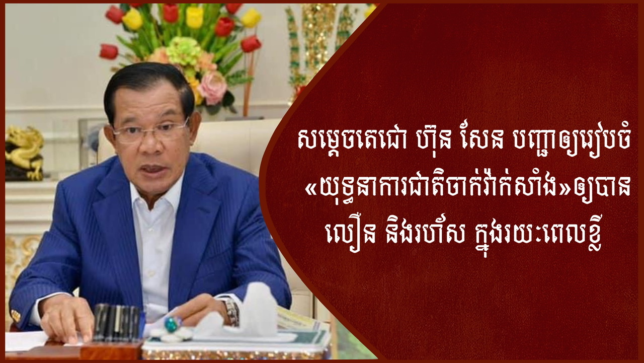 សម្តេចតេជោ ហ៊ុន សែន បញ្ជាឲ្យរៀបចំ «យុទ្ធនាការជាតិចាក់វ៉ាក់សាំង»ឲ្យបានលឿន និងរហ័ស ក្នុងរយៈពេលខ្លី