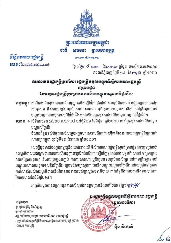 រាជរដ្ឋាភិបាល បានសម្រេច យល់ព្រម​ជាគោលការណ៍​អនុញ្ញាត​ឲ្យ​បើក​ដំណើរការ​ឡើងវិញ​នូវ​រោង​ជាង