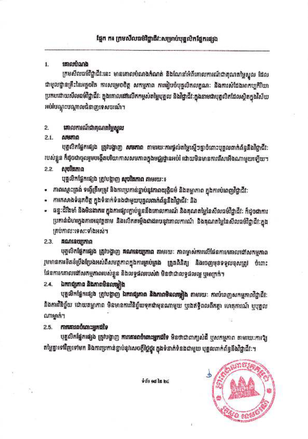 _និងក្រមប្រតិបត្តិវិជ្ជាជីវៈ_សម្រាប់គ្រឹះស្ថានបណ្ដុះបណ្ដាល-20-1