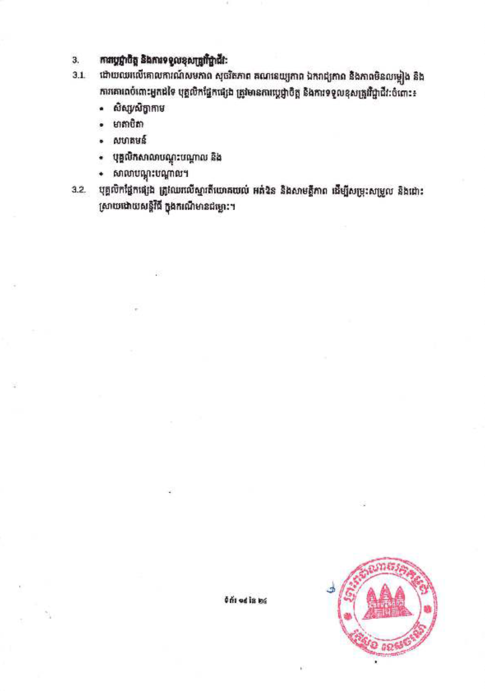 _និងក្រមប្រតិបត្តិវិជ្ជាជីវៈ_សម្រាប់គ្រឹះស្ថានបណ្ដុះបណ្ដាល-21-1