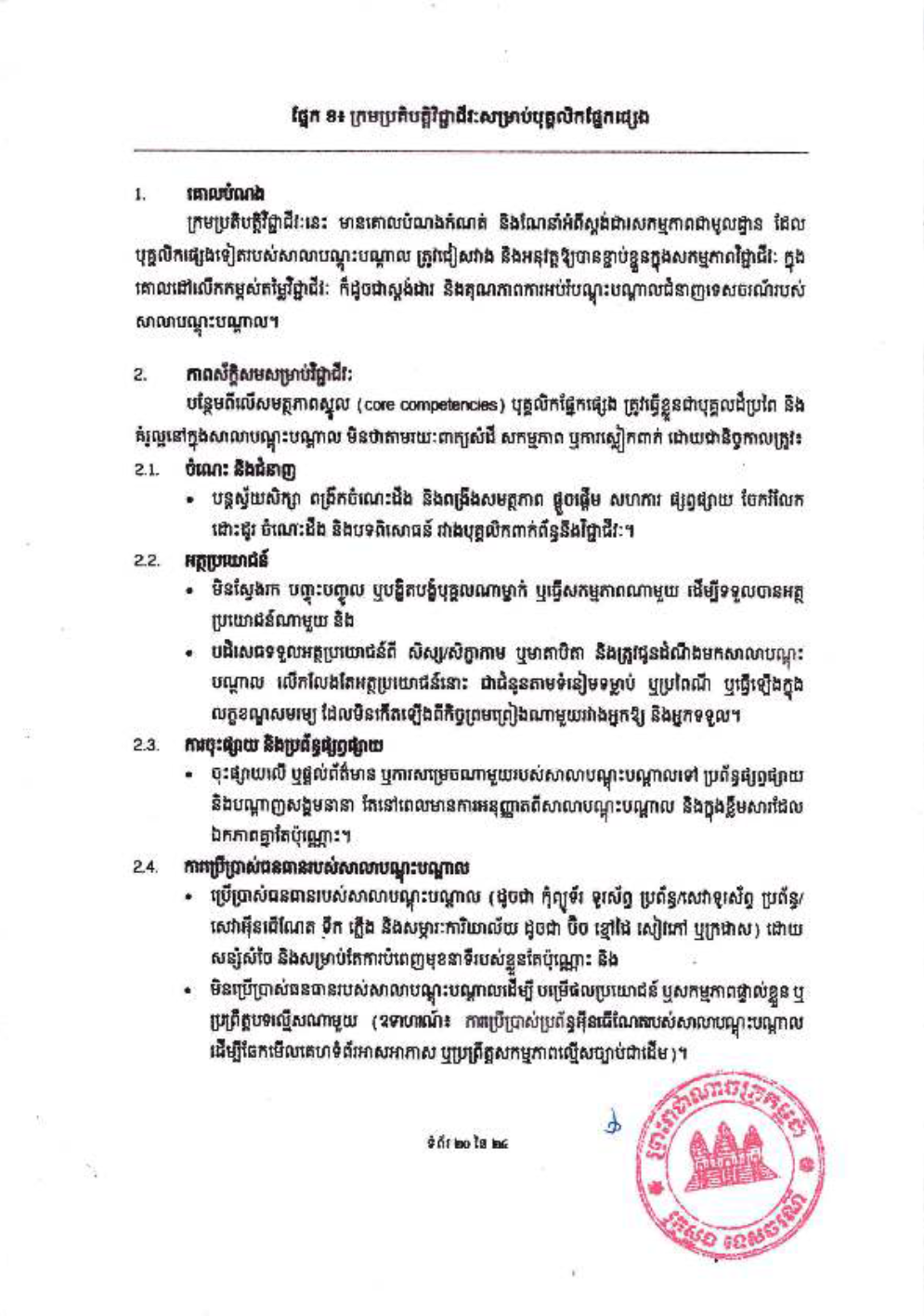 _និងក្រមប្រតិបត្តិវិជ្ជាជីវៈ_សម្រាប់គ្រឹះស្ថានបណ្ដុះបណ្ដាល-22-1