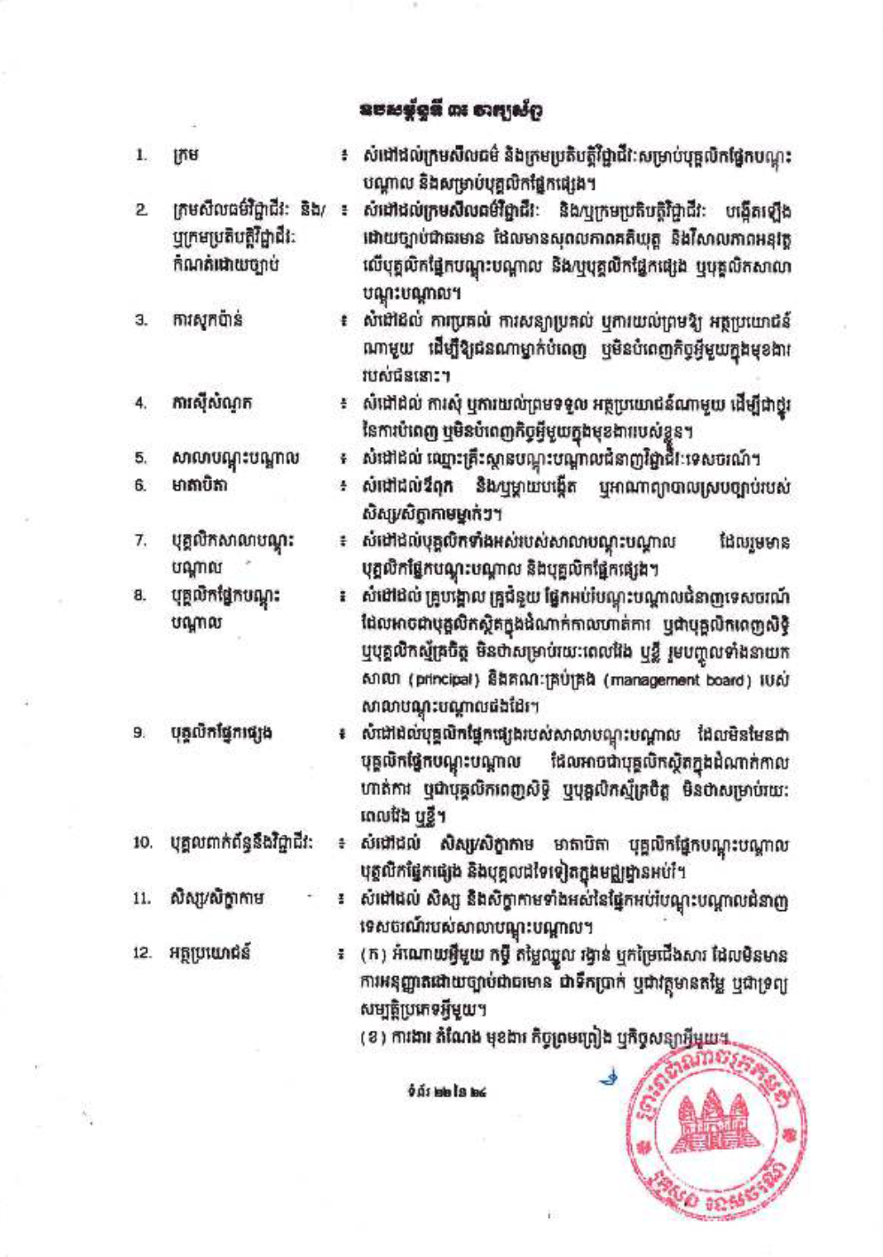 _និងក្រមប្រតិបត្តិវិជ្ជាជីវៈ_សម្រាប់គ្រឹះស្ថានបណ្ដុះបណ្ដាល-24-1