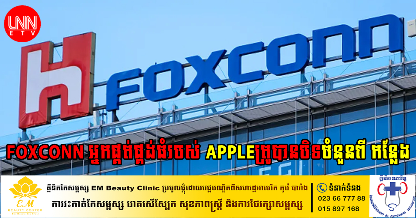 Foxconn អ្នកផ្គត់ផ្គង់ធំរបស់ Apple បានបិទរោងចក្រធំៗចំនួនពីរនៅក្នុងប្រទេសចិន ដោយសារការរីករាលដាលសារជាថ្មី នៃជំងឺកូវីដ១៩