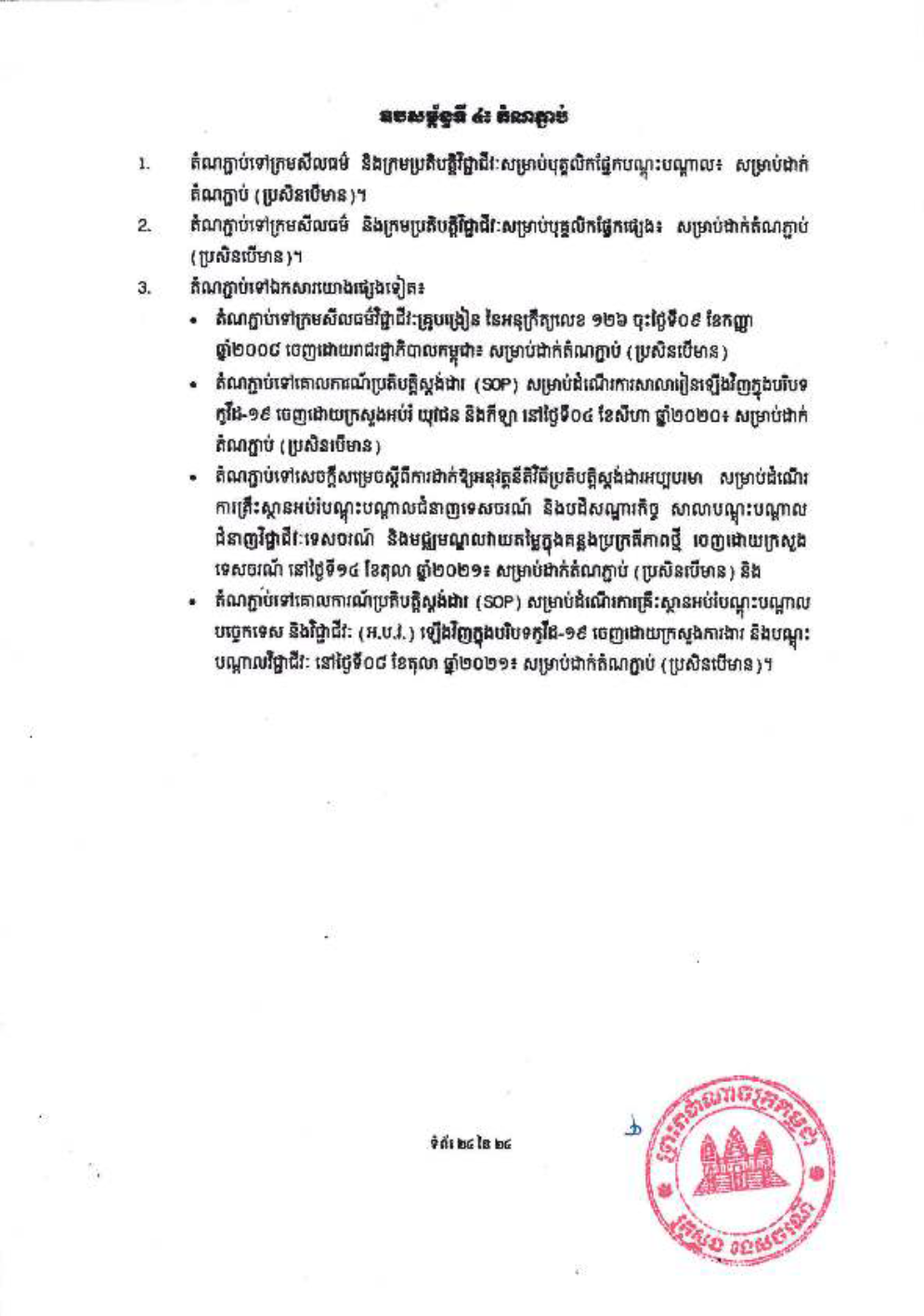 _និងក្រមប្រតិបត្តិវិជ្ជាជីវៈ_សម្រាប់គ្រឹះស្ថានបណ្ដុះបណ្ដាល-26-1