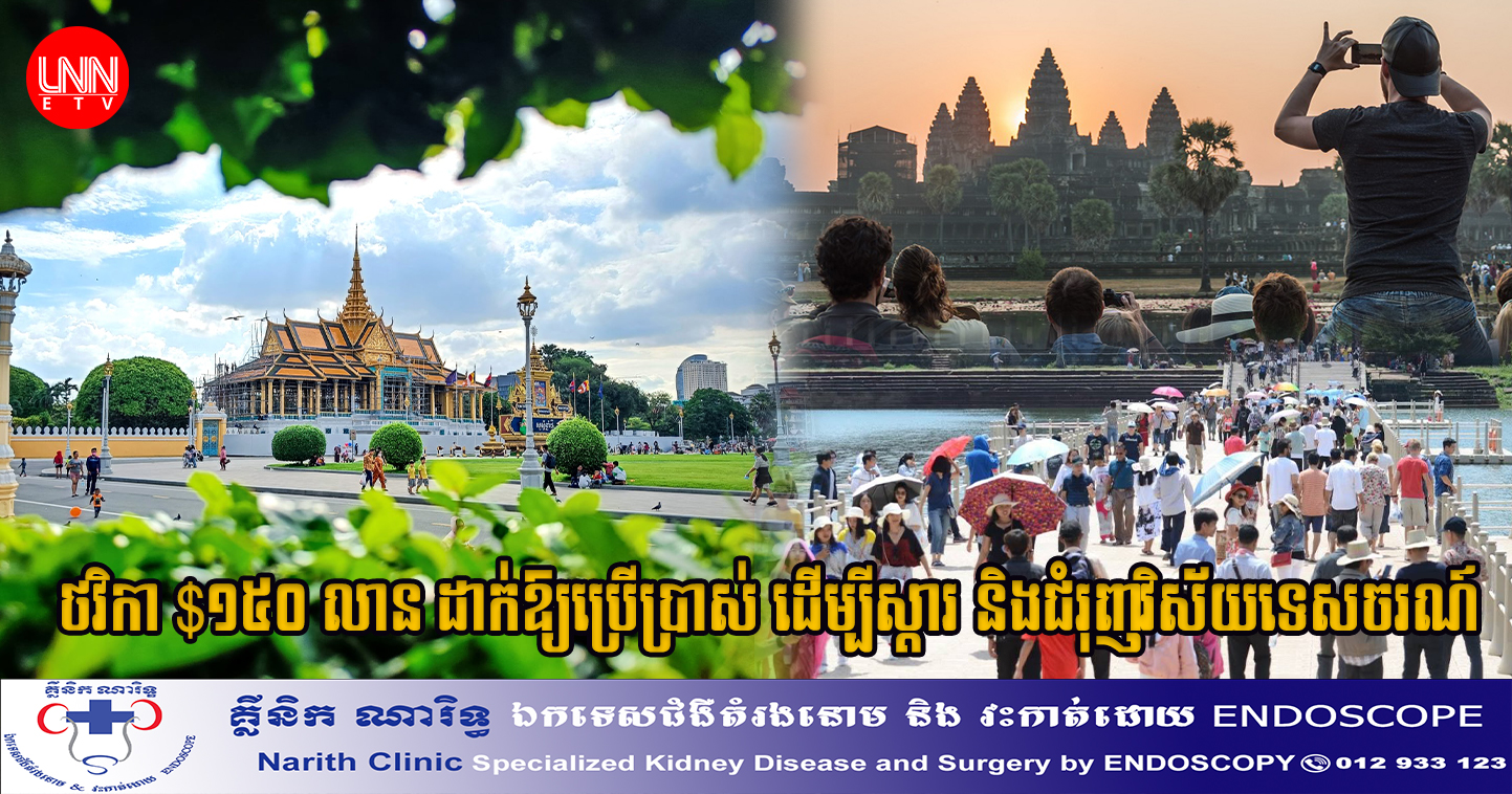 ថវិកា $១៥០ ​លាន​ ​រដ្ឋាភិបាល​ប្រកាស​ដាក់ឱ្យ​ប្រើប្រាស់​ ដើម្បី​ស្តារ និង​ជំរុញ​កំណើន​​វិស័យ​ទេសចរណ៍