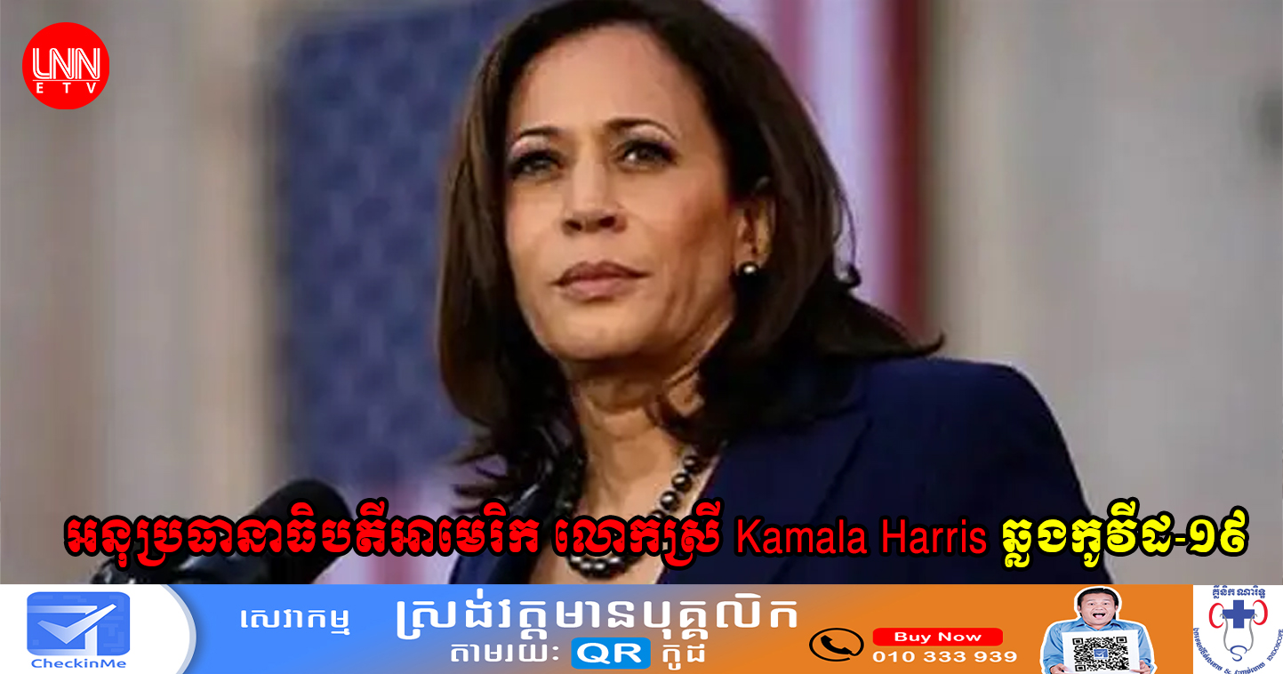 អនុប្រធានាធិបតីអាមេរិក លោកស្រី Kamala Harris ឆ្លងកូវីដ-១៩