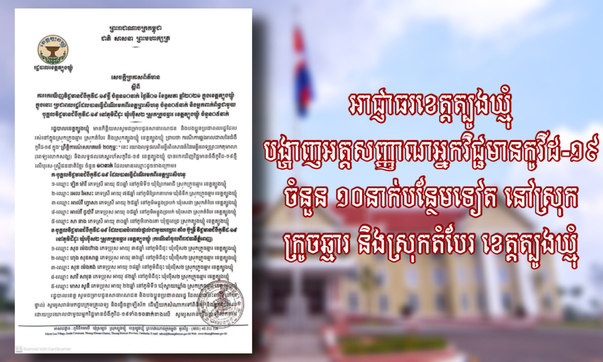 អាជ្ញាធរខេត្តត្បូងឃ្មុំ បង្ហាញអត្តសញ្ញាណអ្នកវិជ្ជមានកូវីដ-១៩ ចំនួន ១០នាក់បន្ថែមទៀត នៅស្រុកក្រូចឆ្មារ និងស្រុកតំបែរ