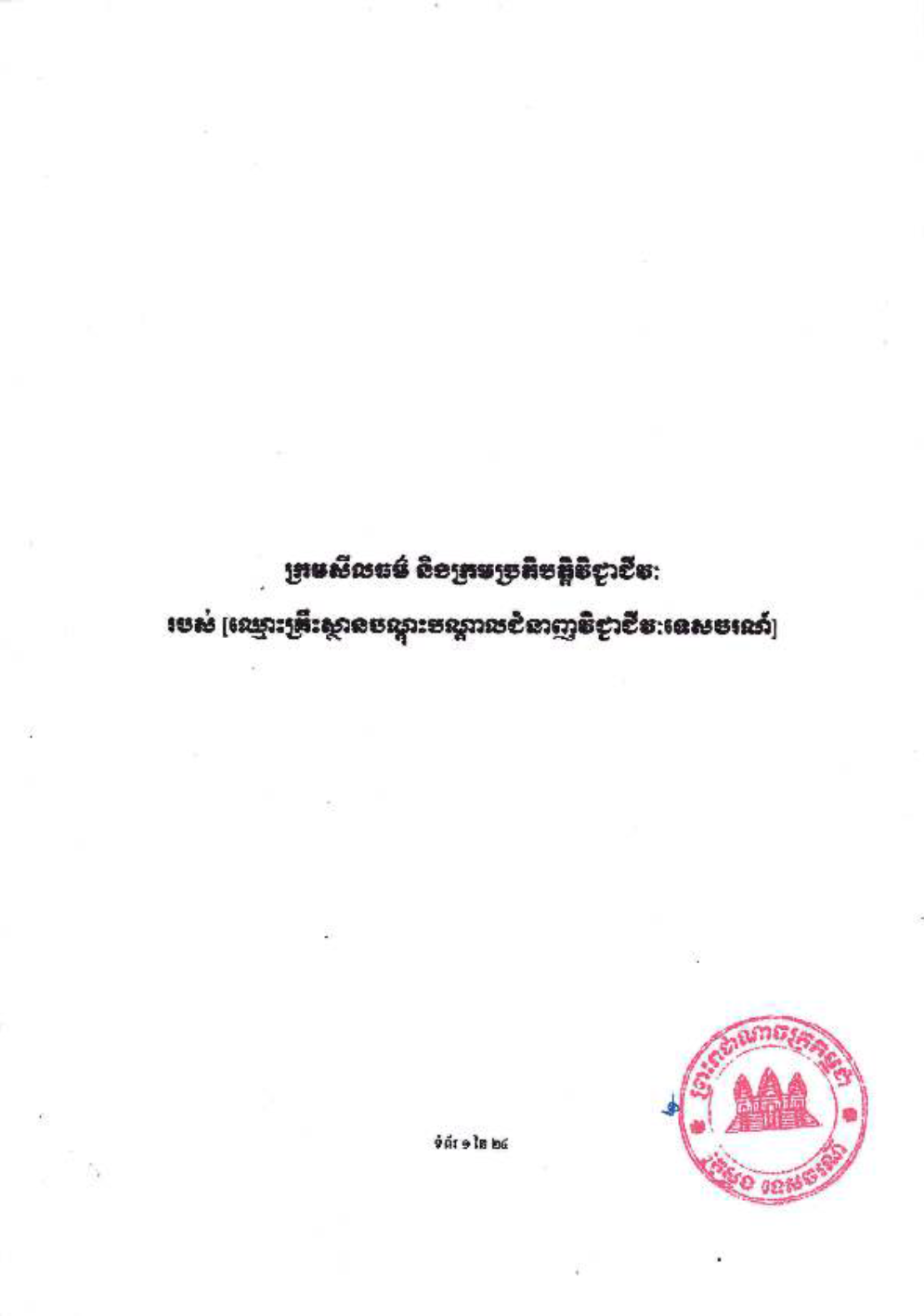 _និងក្រមប្រតិបត្តិវិជ្ជាជីវៈ_សម្រាប់គ្រឹះស្ថានបណ្ដុះបណ្ដាល-3-3