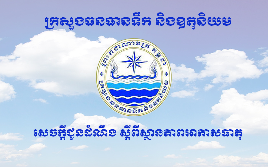 ក្រសួងធនធានទឹក និងឧតុនិយម បានចេញសេចក្តីជូនដំណឹងស្ដីពី ស្ថានភាពធាតុអាកាស ចាប់ពីថ្ងៃនេះ ដល់ថ្ងៃទី២៥ ខែមេសា ឆ្នាំ២០២៣