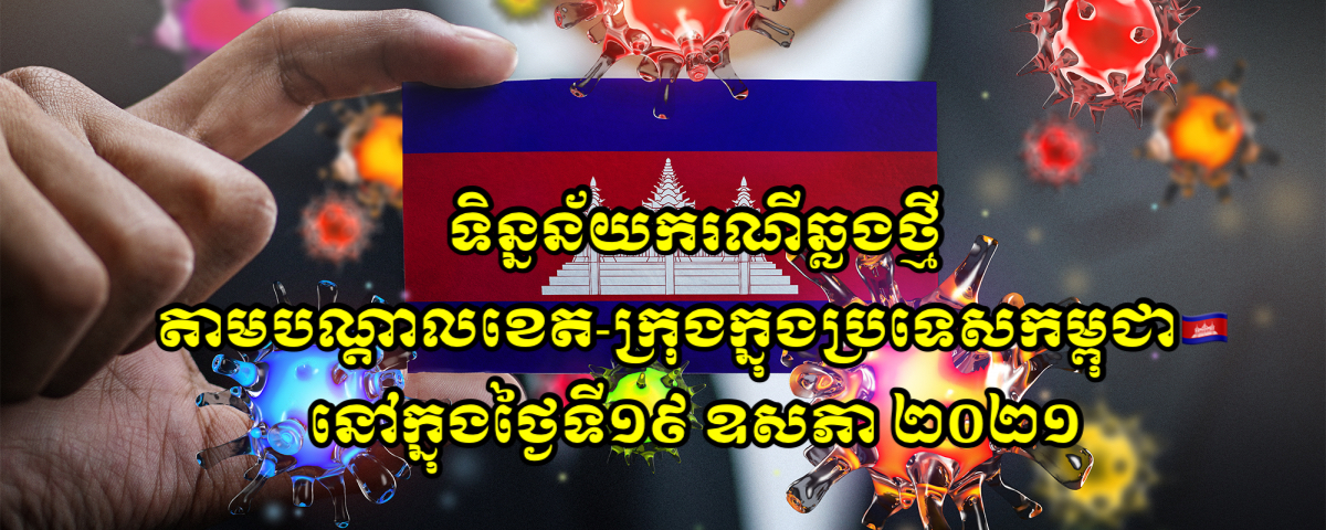 ទិន្នន័យករណីឆ្លងថ្មីតាមបណ្ដាលខេត-ក្រុង ក្នុងប្រទេសកម្ពុជា នៅក្នុងថ្ងៃទី១៩ ឧសភា ២០២១