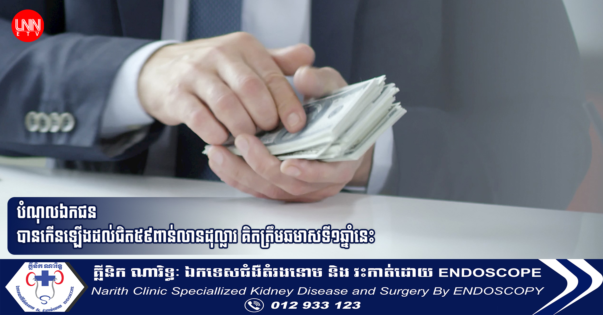 បំណុលឯកជនបានកើនឡើងដល់ជិត៥៩ពាន់លានដុល្លារ គិតត្រឹមឆមាសទី១ឆ្នាំនេះ