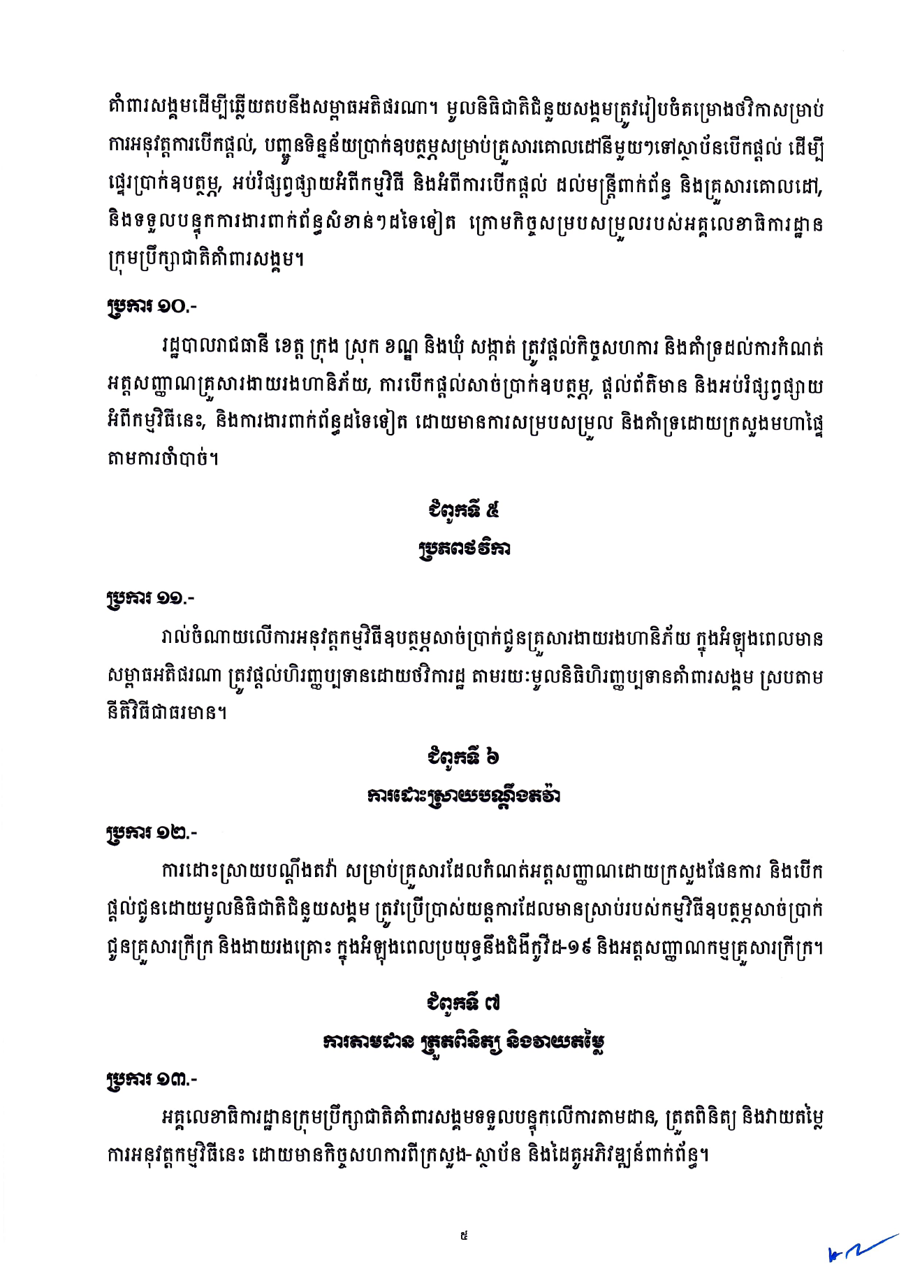 _នឹងចាប់ផ្តើមបើកប្រាក់ឧបត្ថម្-4