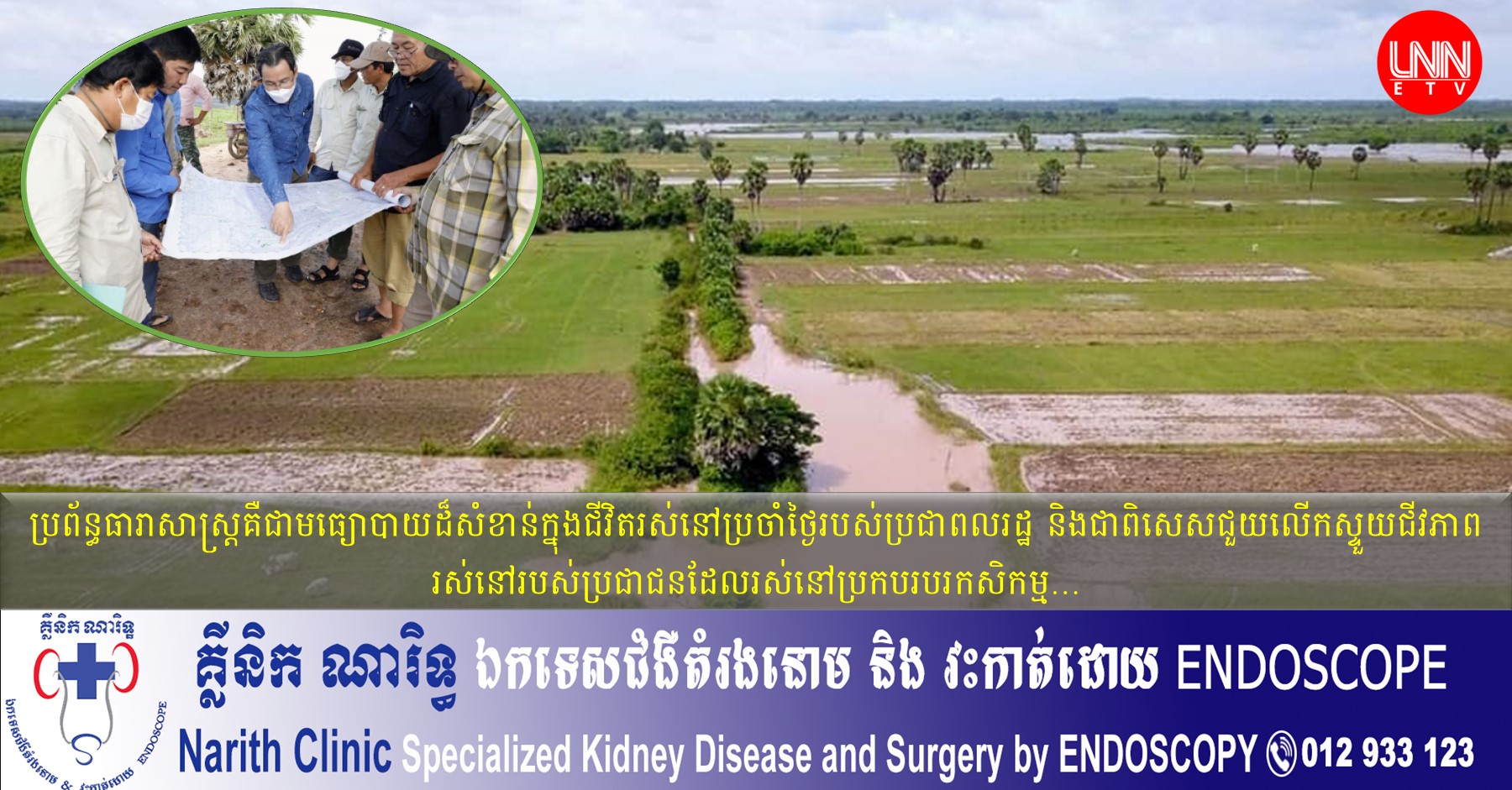 មន្ត្រីបច្ចេកទេស និងអាជ្ញាធរមូលដ្ឋានចុះពិនិត្យលទ្ធភាពអភិវឌ្ឍប្រព័ន្ធធារាសាស្ត្រនៅស្រុកកងមាស