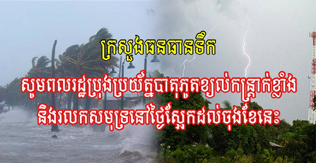 ក្រសួង​ធនធាន​ទឹក ​ប្រាប់​ពលរដ្ឋ​ប្រុង​ប្រយ័ត្ន​បាតុភូត​ខ្យល់​កន្ត្រាក់​ខ្លាំង​និង​រលក​សមុទ្រ​នៅ​ថ្ងៃ​ស្អែក​ដល់​ចុង​ខែ​