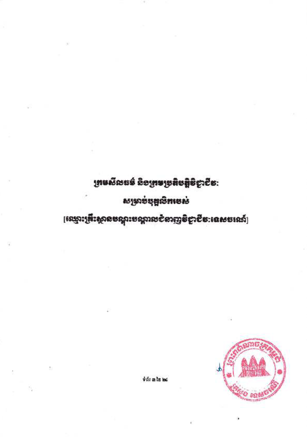 _និងក្រមប្រតិបត្តិវិជ្ជាជីវៈ_សម្រាប់គ្រឹះស្ថានបណ្ដុះបណ្ដាល-5-1