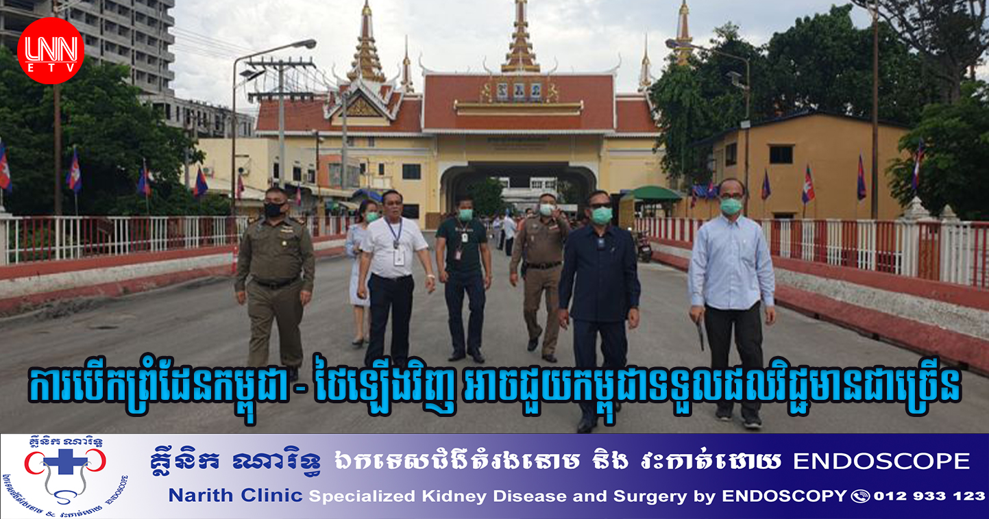 ការបើក​ព្រំដែន​កម្ពុជា​-​ថៃ​ឡើងវិញ ​នឹង​ជួយ​កម្ពុជា​ទទួលបាន​ផល​វិជ្ជមាន​ជាច្រើន