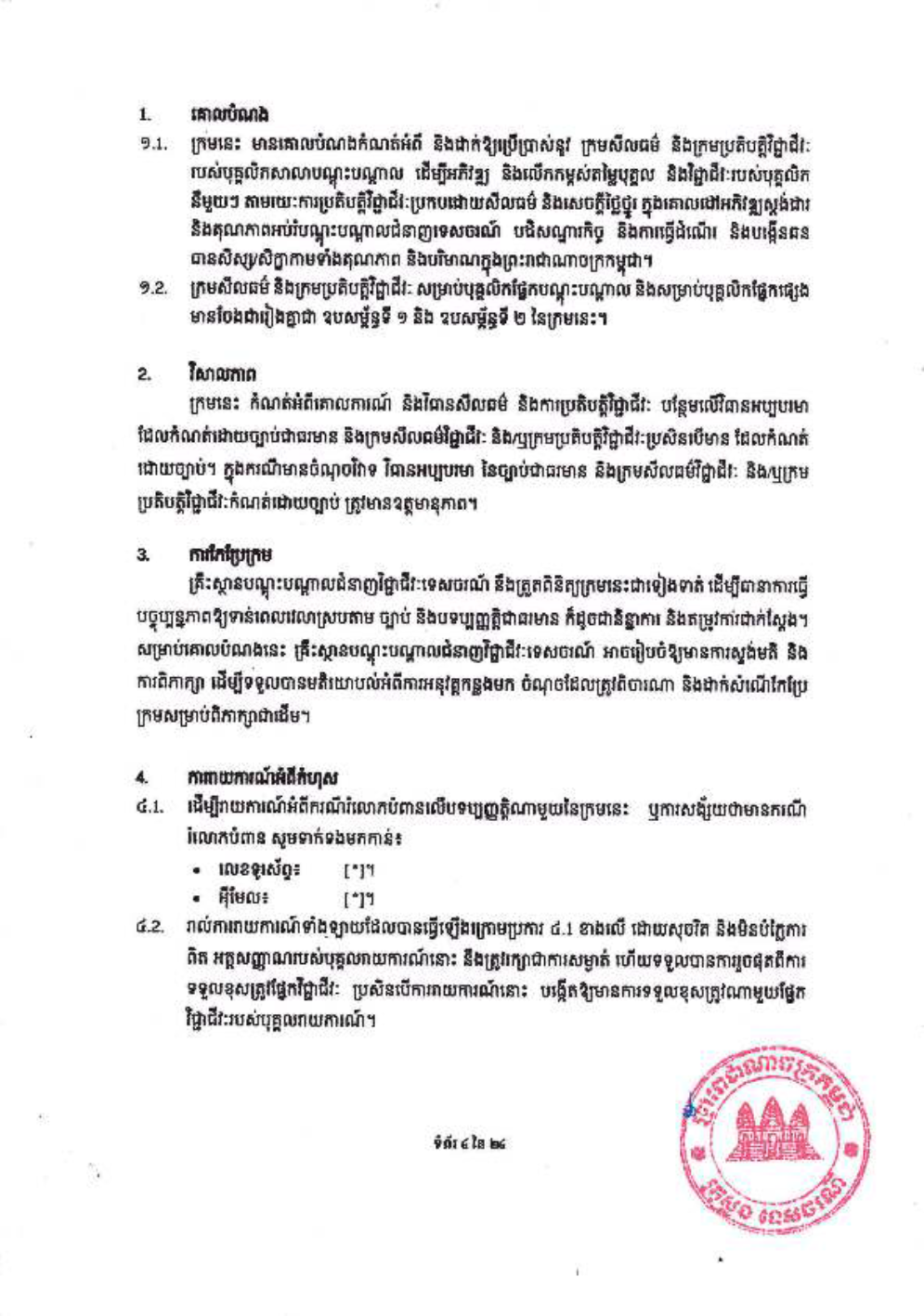 _និងក្រមប្រតិបត្តិវិជ្ជាជីវៈ_សម្រាប់គ្រឹះស្ថានបណ្ដុះបណ្ដាល-6-1